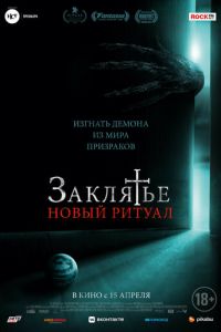Заклятье: Новый ритуал (фильм 2020) Заклятье: Новый ритуал (фильм 2020) смотреть
