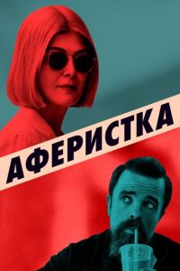 Аферистка (фильм 2020) Аферистка (фильм 2020) смотреть