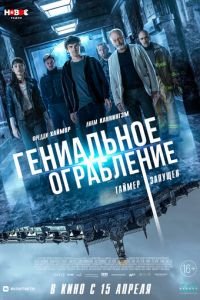 Гениальное ограбление (фильм 2020) Гениальное ограбление (фильм 2020) смотреть