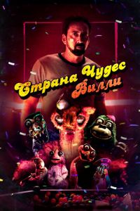 Страна чудес Вилли (фильм 2020) Страна чудес Вилли (фильм 2020) смотреть