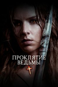 Проклятие ведьмы (фильм 2020) Проклятие ведьмы (фильм 2020) смотреть