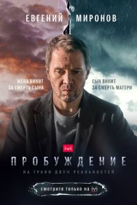 Пробуждение (сериал) Пробуждение (сериал) смотреть