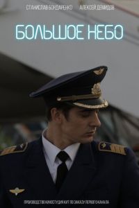 Большое небо (сериал) Большое небо (сериал) смотреть