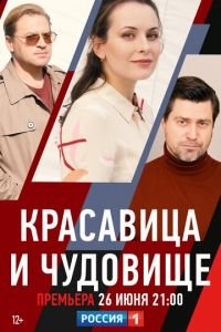 Красавица и чудовище (мини-сериал 2021) Красавица и чудовище (мини-сериал 2021) смотреть