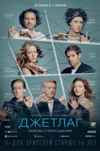 Джетлаг (фильм 2021) Джетлаг (фильм 2021) смотреть