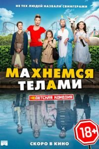 Махнемся телами (фильм 2020) Махнемся телами (фильм 2020) смотреть