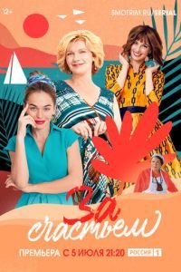 За счастьем (сериал) За счастьем (сериал) смотреть