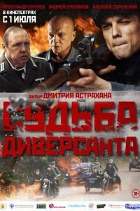 Судьба диверсанта (фильм 2020) Судьба диверсанта (фильм 2020) смотреть