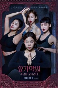 Йога 2: Убийственная кундалини (фильм 2020) Йога 2: Убийственная кундалини (фильм 2020) смотреть