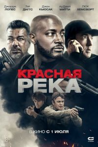 Красная река (фильм 2018) Красная река (фильм 2018) смотреть