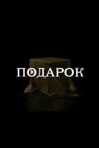 Подарок (сериал) Подарок (сериал) смотреть