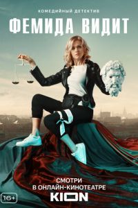 Фемида видит (сериал) Фемида видит (сериал) смотреть