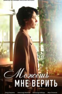 Можешь мне верить (сериал) Можешь мне верить (сериал) смотреть
