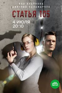 Статья 105 (сериал) Статья 105 (сериал) смотреть