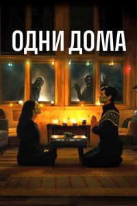 Одни дома (фильм 2020) Одни дома (фильм 2020) смотреть