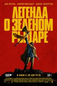 Легенда о Зелёном Рыцаре (фильм 2021) Легенда о Зелёном Рыцаре (фильм 2021) смотреть