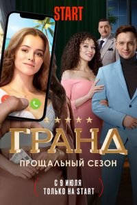 Гранд (сериал) Гранд (сериал) смотреть
