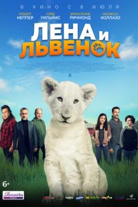 Лена и львенок (фильм 2021) Лена и львенок (фильм 2021) смотреть