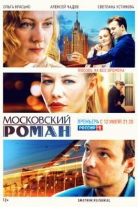Московский роман (сериал) Московский роман (сериал) смотреть