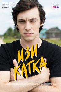 Изи катка (сериал) Изи катка (сериал) смотреть