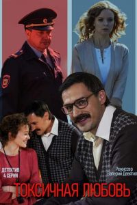 Токсичная любовь (сериал) Токсичная любовь (сериал) смотреть