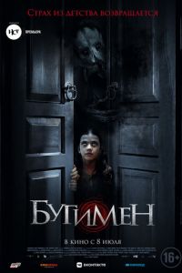 Бугимен (фильм 2018) Бугимен (фильм 2018) смотреть