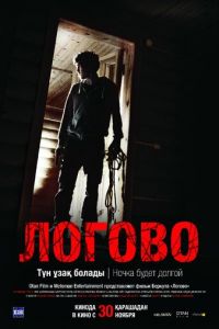 Логово (фильм 2017) Логово (фильм 2017) смотреть