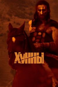 Хунны (фильм 2021) Хунны (фильм 2021) смотреть