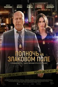 Полночь на злаковом поле (фильм 2021) Полночь на злаковом поле (фильм 2021) смотреть