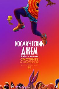 Космический джем: Новое поколение (мультфильм 2021) Космический джем: Новое поколение (мультфильм 2021) смотреть