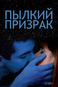 Пылкий призрак (фильм 2019) Пылкий призрак (фильм 2019) смотреть
