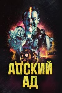 Адский ад (фильм 2020) Адский ад (фильм 2020) смотреть