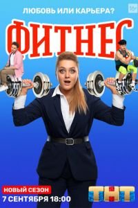 Фитнес (сериал) Фитнес (сериал) смотреть