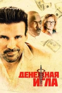 Денежная игла (фильм 2021) Денежная игла (фильм 2021) смотреть