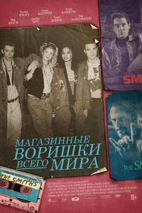 Магазинные воришки всего мира (фильм 2021) Магазинные воришки всего мира (фильм 2021) смотреть