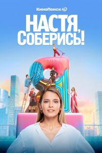 Настя, соберись! (сериал) Настя, соберись! (сериал) смотреть
