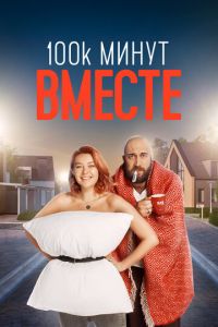 100 тысяч минут вместе (сериал) 100 тысяч минут вместе (сериал) смотреть