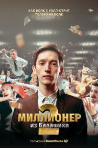 Миллионер из Балашихи (сериал) Миллионер из Балашихи (сериал) смотреть