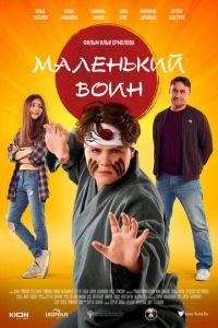 Маленький воин (фильм 2021) Маленький воин (фильм 2021) смотреть