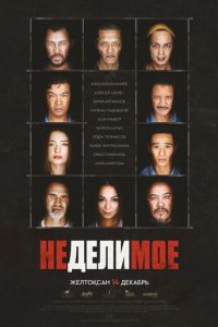 Неделимое (фильм 2017) Неделимое (фильм 2017) смотреть