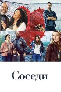 Соседи (сериал) Соседи (сериал) смотреть