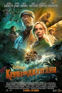 Круиз по джунглям (фильм 2021) Круиз по джунглям (фильм 2021) смотреть