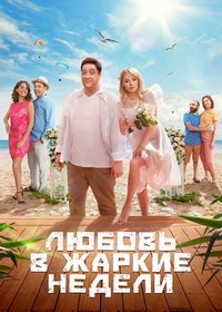 Любовь в жаркие недели (мини-сериал 2021) Любовь в жаркие недели (мини-сериал 2021) смотреть