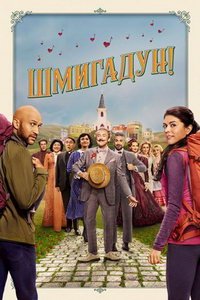 Шмигадун! (сериал) Шмигадун! (сериал) смотреть