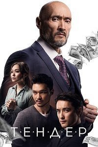 Тендер (фильм 2020) Тендер (фильм 2020) смотреть