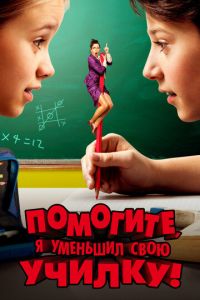 Помогите, я уменьшил свою училку! (фильм 2015) Помогите, я уменьшил свою училку! (фильм 2015) смотреть
