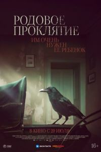 Родовое проклятие (фильм 2020) Родовое проклятие (фильм 2020) смотреть