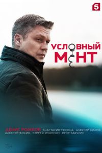 Условный мент (сериал) Условный мент (сериал) смотреть