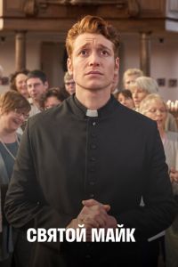 Святой Майк (сериал) Святой Майк (сериал) смотреть