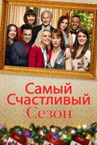 Самый счастливый сезон (фильм 2020) Самый счастливый сезон (фильм 2020) смотреть